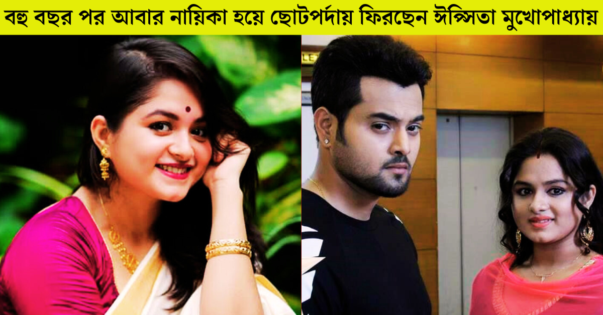 ঈপ্সিতা মুখোপাধ্যায়