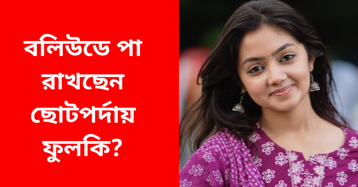 অভিনেত্রী দিব্যাণী মন্ডল