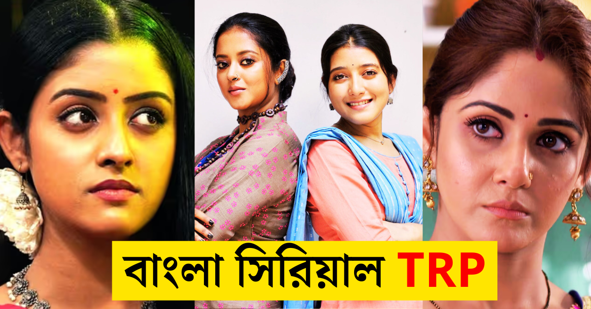 বাংলা ধারাবাহিকের টিআরপি