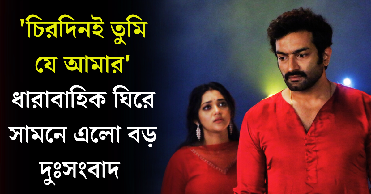 চিরদিনই তুমি যে আমার