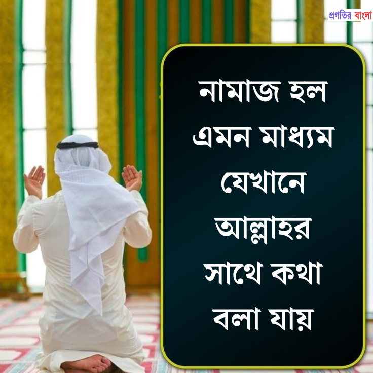নামাজ নিয়ে ইসলামিক উক্তি