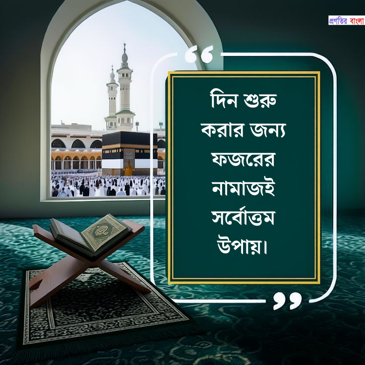 ফজরের নামাজ নিয়ে স্ট্যাটাস এবং ক্যাপশন