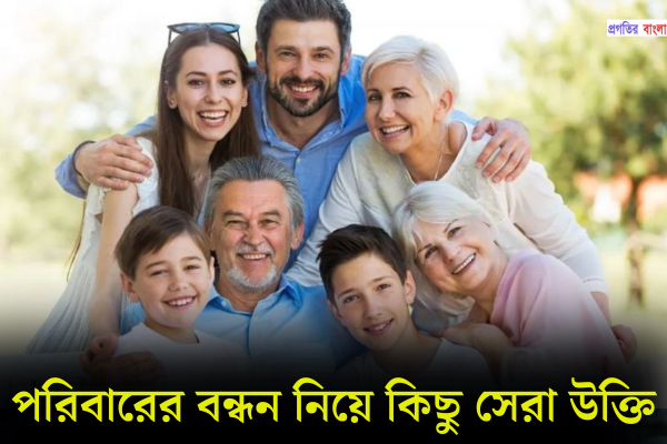 সেরা পরিবার নিয়ে কিছু উক্তি