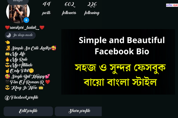 সহজ ও সুন্দর ফেসবুক বায়ো বাংলা স্টাইল