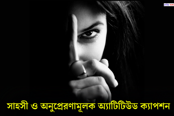 অ্যাটিটিউড ক্যাপশন বাংলা