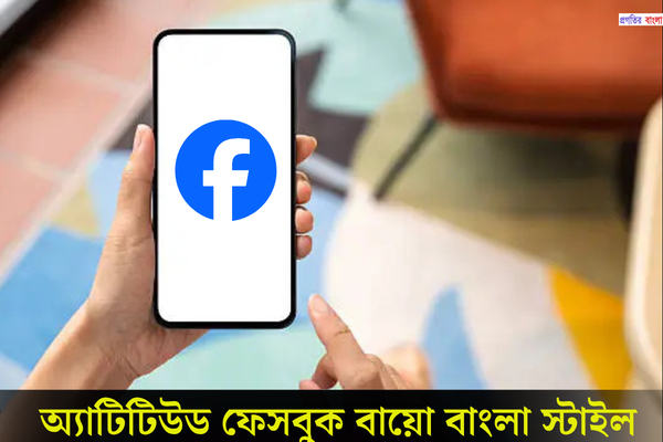 অ্যাটিটিউড ফেসবুক বায়ো বাংলা স্টাইল