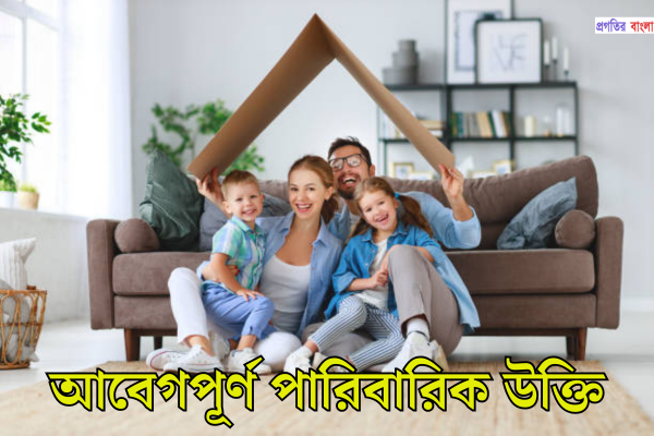 আবেগপূর্ণ পারিবারিক উক্তি