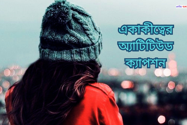 একাকীত্বের অ্যাটিটিউড ক্যাপশন
