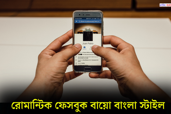রোমান্টিক ফেসবুক বায়ো বাংলা স্টাইল