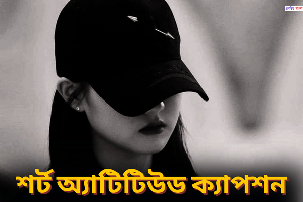 শর্ট অ্যাটিটিউড ক্যাপশন