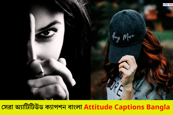 অ্যাটিটিউড ক্যাপশন বাংলা
