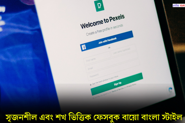 ফেসবুক বায়ো বাংলা স্টাইল