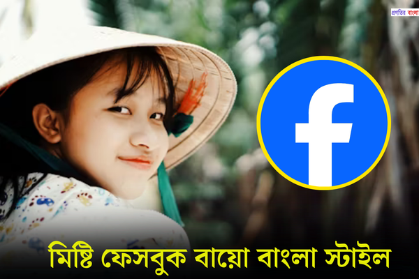 মিষ্টি ফেসবুক বায়ো বাংলা স্টাইল