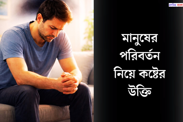 মানুষের পরিবর্তন নিয়ে কষ্টের উক্তি