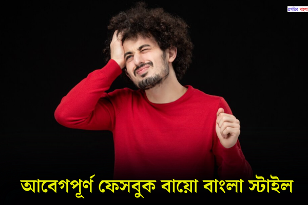 আবেগপূর্ণ ফেসবুক বায়ো বাংলা স্টাইল