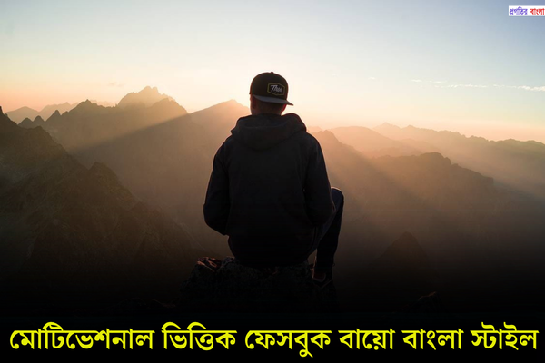 মোটিভেশনাল ভিত্তিক ফেসবুক বায়ো বাংলা স্টাইল