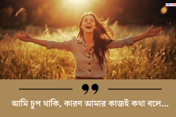 নিজেকে নিয়ে আত্মবিশ্বাসী স্ট্যাটাস