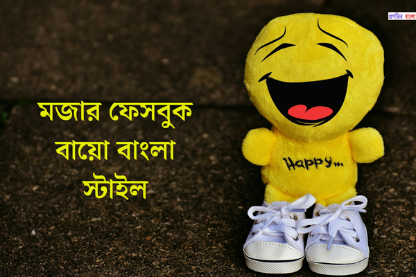 মজার ফেসবুক বায়ো বাংলা স্টাইল