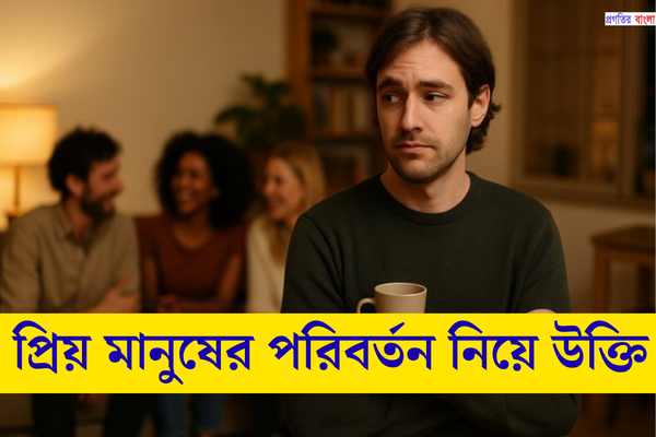 মানুষের পরিবর্তন নিয়ে উক্তি 