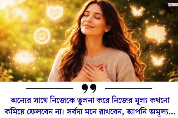 নিজেকে নিয়ে স্ট্যাটাস