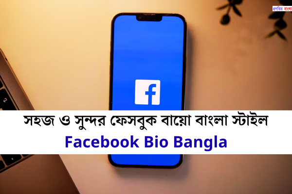 ফেসবুক বায়ো বাংলা স্টাইল