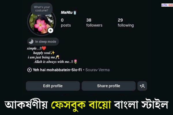 আকর্ষণীয় ফেসবুক বায়ো বাংলা স্টাইল