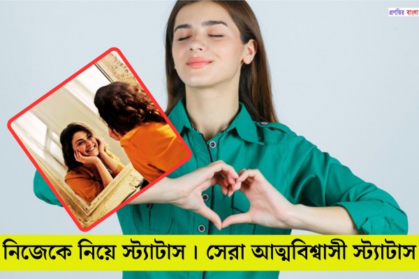 নিজেকে নিয়ে স্ট্যাটাস