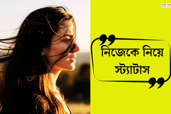 নিজেকে নিয়ে স্ট্যাটাস