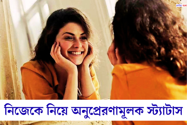 নিজেকে নিয়ে স্ট্যাটাস