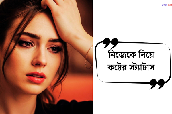 নিজেকে নিয়ে কষ্টের স্ট্যাটাস