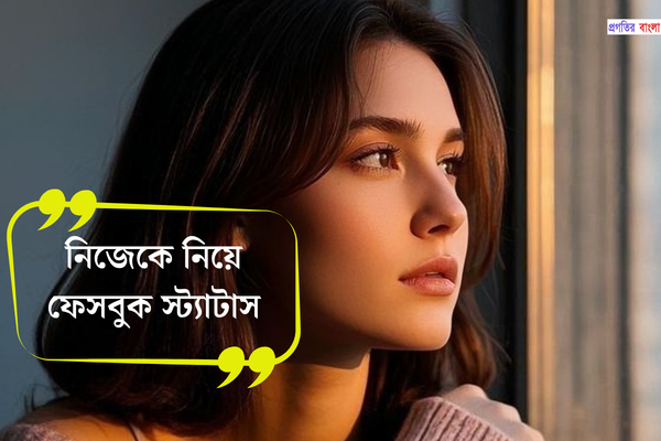 নিজেকে নিয়ে ফেসবুক স্ট্যাটাস