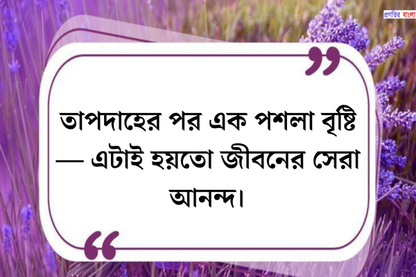 গরম নিয়ে স্ট্যাটাস