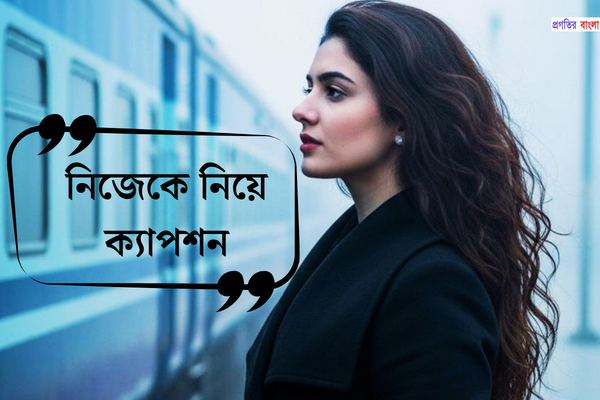 নিজেকে নিয়ে ক্যাপশন