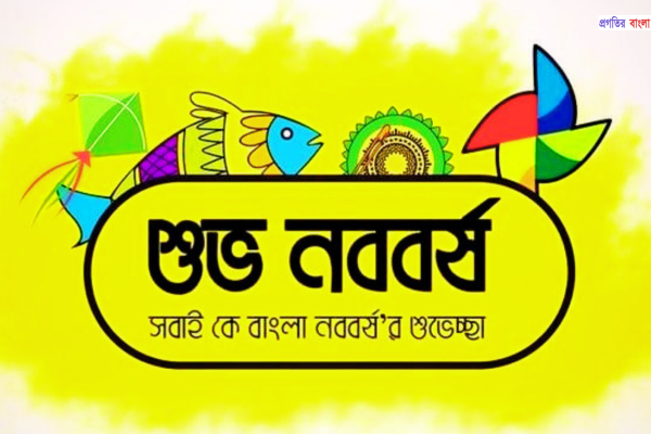 শুভ নববর্ষের শুভেচ্ছা