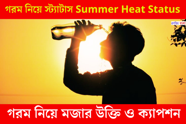 গরম নিয়ে স্ট্যাটাস