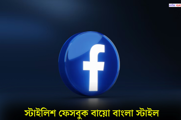 স্টাইলিশ ফেসবুক বায়ো বাংলা স্টাইল