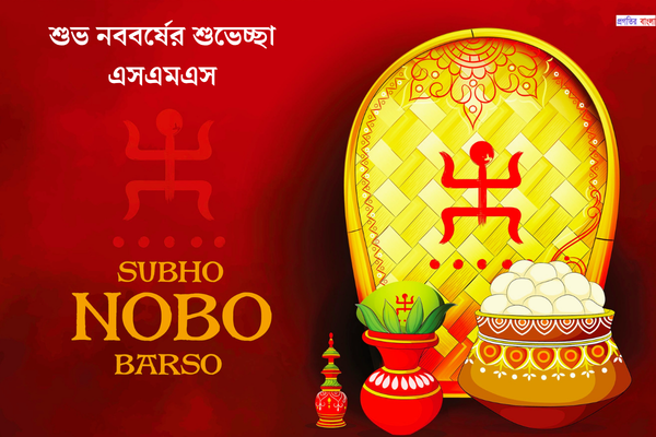 শুভ নববর্ষের শুভেচ্ছা