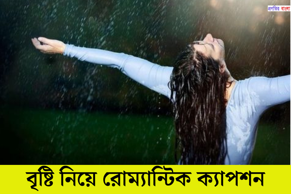 বৃষ্টি নিয়ে রোম্যান্টিক ক্যাপশন