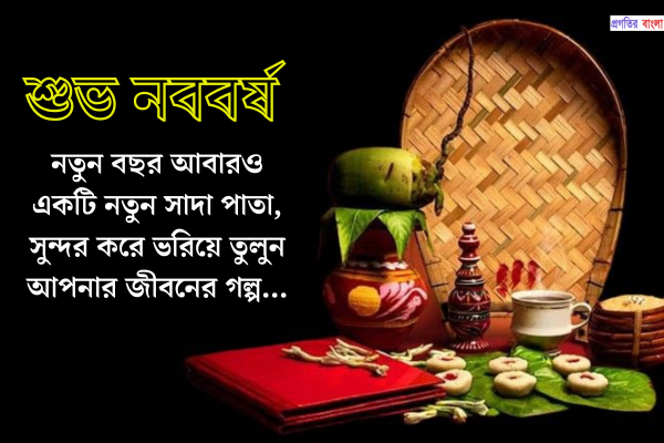 বাঙালির সেরা শুভ নববর্ষের শুভেচ্ছা