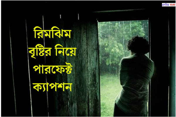 রিমঝিম বৃষ্টির নিয়ে পারফেক্ট ক্যাপশন