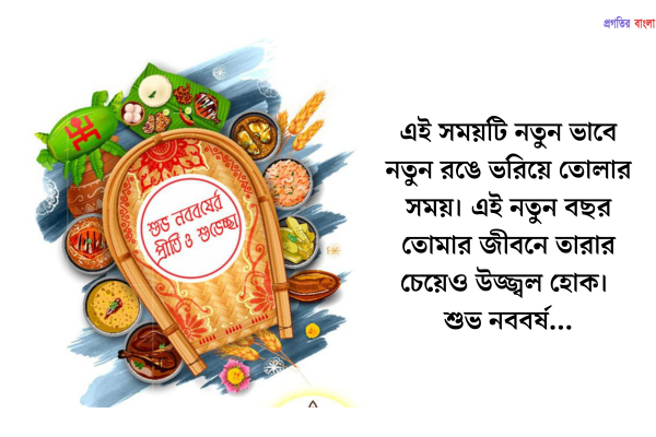শুভ নববর্ষের শুভেচ্ছা