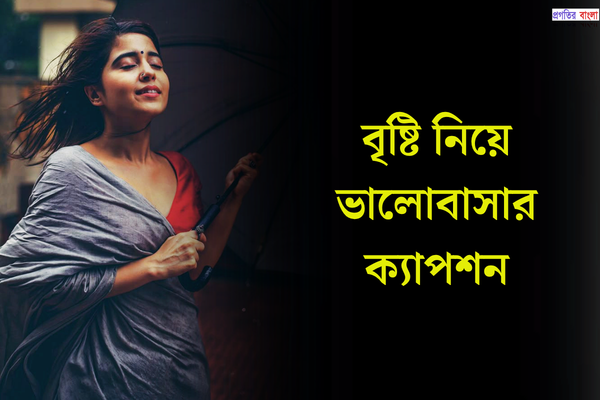 বৃষ্টি নিয়ে ক্যাপশন