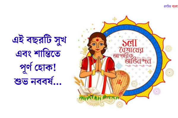 শুভ নববর্ষের শুভেচ্ছা ক্যাপশন