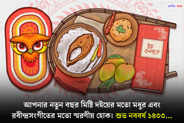 শুভ নববর্ষের শুভেচ্ছা মেসেজ