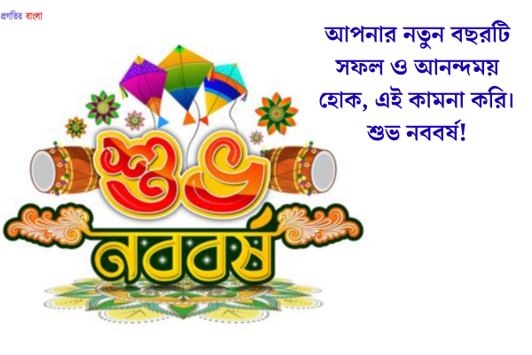 শুভ নববর্ষের শুভেচ্ছা