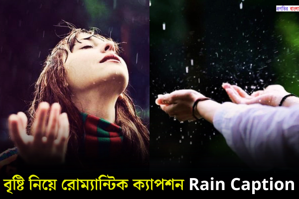 বৃষ্টি নিয়ে ক্যাপশন