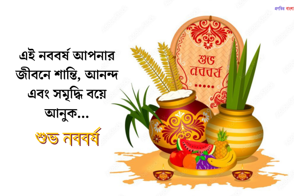 শুভ নববর্ষের শুভেচ্ছা