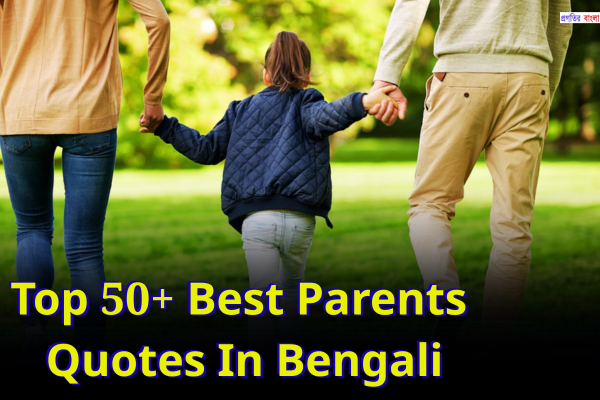 মা-বাবাকে নিয়ে উক্তি