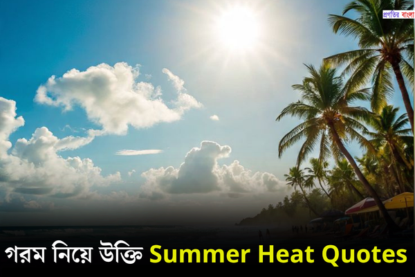 গরম নিয়ে উক্তি