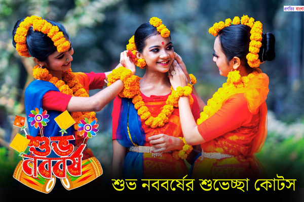 শুভ নববর্ষের শুভেচ্ছা কোটস